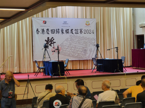 香港慶回歸象棋友誼賽2024