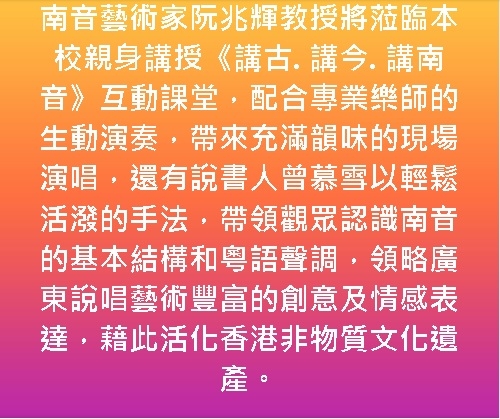 本页图片/档案 - 南音艺术家阮兆辉教授将莅临本校亲身讲授《讲古. 讲今. 讲南音》互动课堂