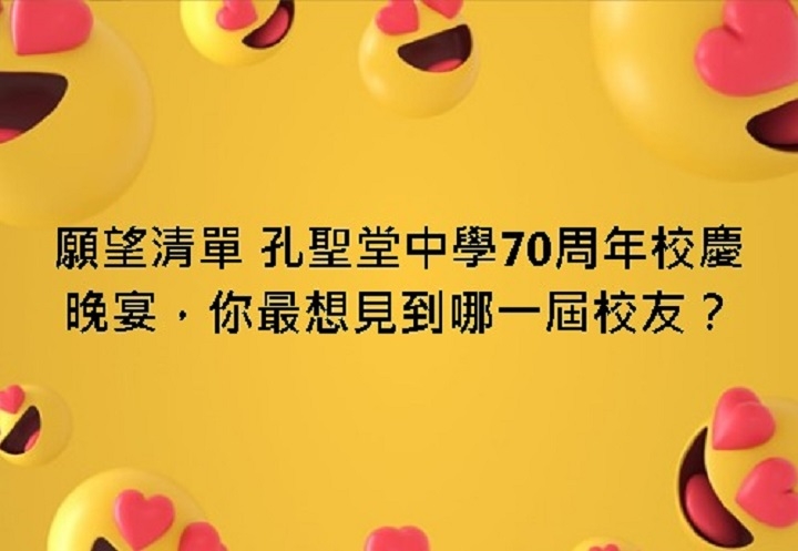 本页图片/档案 - 愿望清单 孔圣堂中学70周年校庆晚宴，你最想见到哪一届校友？