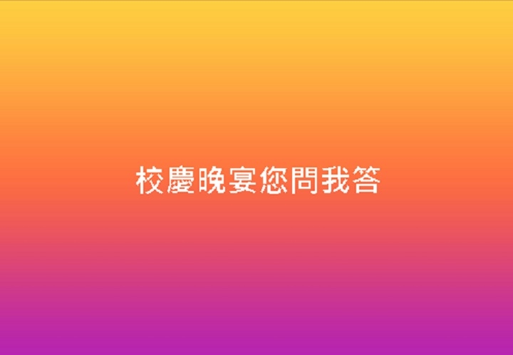 本页图片/档案 - 校庆晚宴您问我答